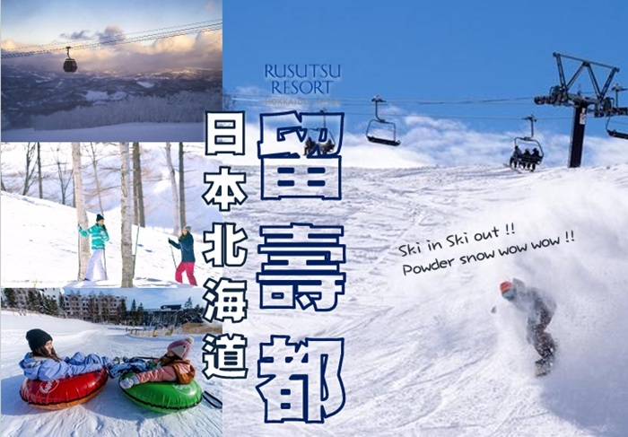國泰航空 北海道留壽都 4天3晚滑雪套票 淡期單張 日本滑雪系列 2026-27  HPSPK26147